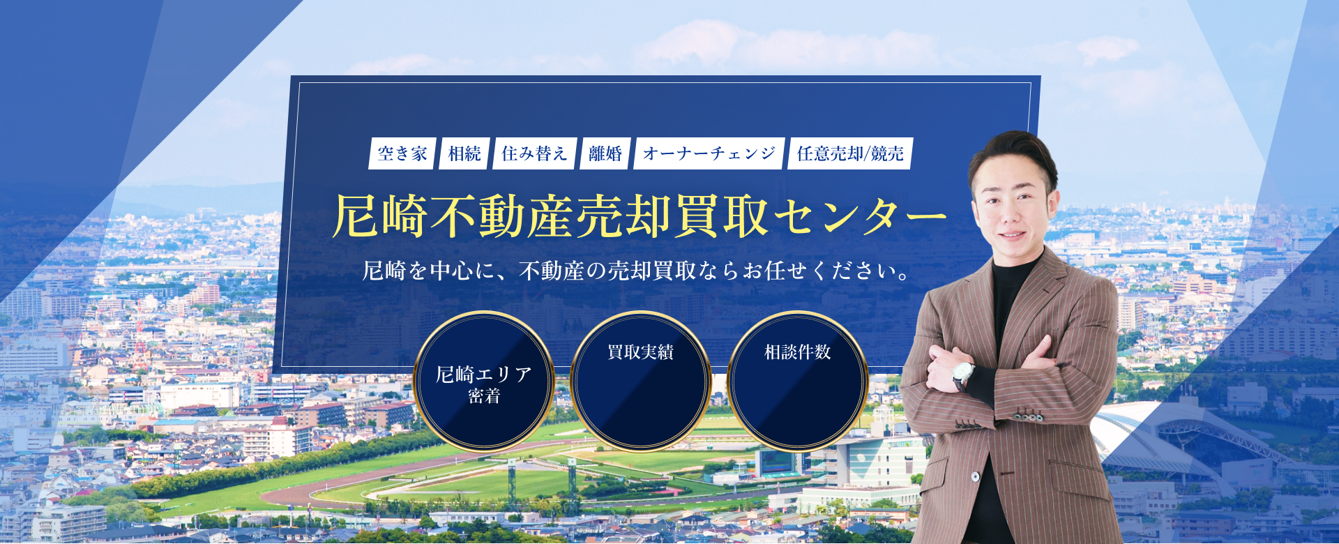 尼崎不動産売却買取センター